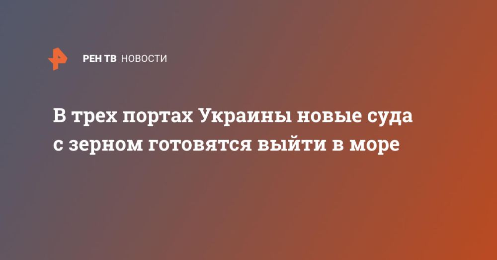 В трех портах Украины новые суда с зерном готовятся выйти в море