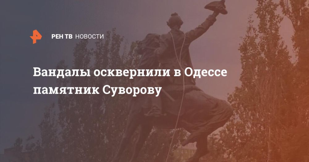 Вандалы осквернили в Одессе памятник Суворову