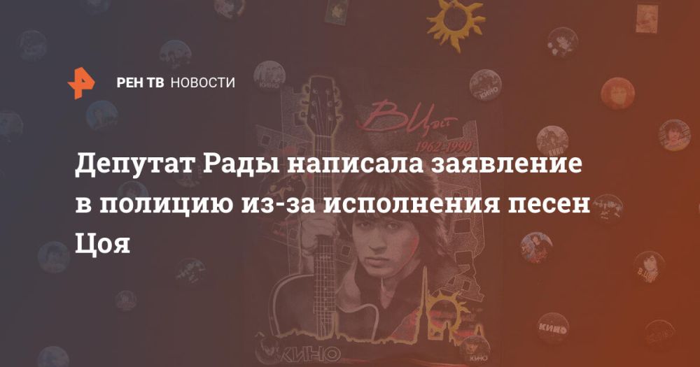 Депутат Рады написала заявление в полицию из-за исполнения песен Цоя