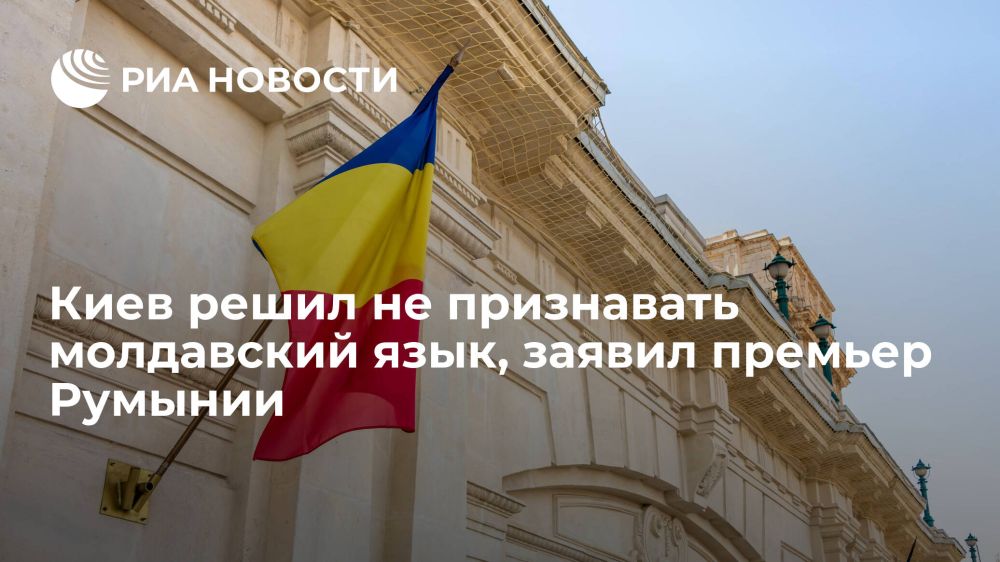 Премьер-министр Румынии Марчел Чолаку во время визита в Киев добился от украинской стороны признать несуществующим молдавский язык