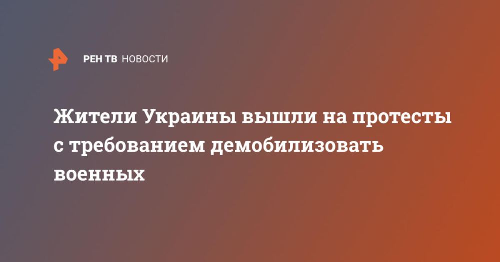 Жители Украины вышли на протесты с требованием демобилизовать военных