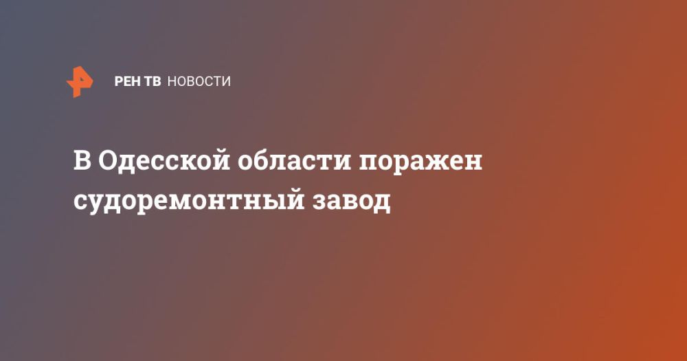 В Одесской области поражен судоремонтный завод