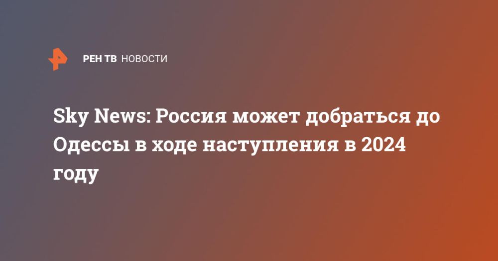 Sky News: ������ ����� ��������� �� ������ � ���� ����������� � 2024 ����