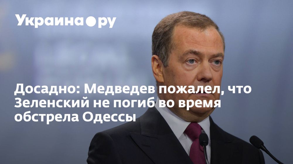 Досадно: Медведев пожалел, что Зеленский не погиб во время обстрела Одессы