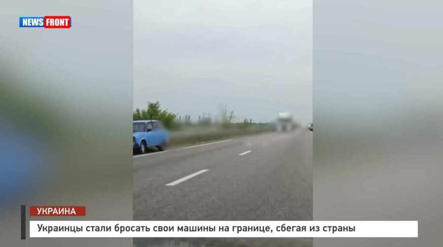 Украинцы стали бросать свои машины на границе, сбегая из страны