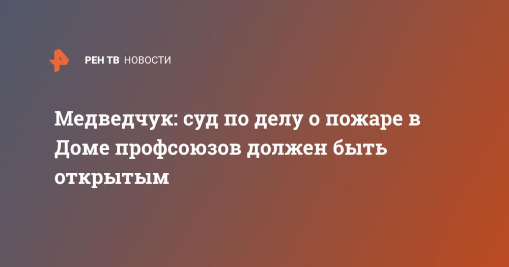 Медведчук: суд по делу о пожаре в Доме профсоюзов должен быть открытым