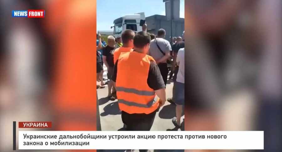 Украинские дальнобойщики устроили акцию протеста против нового закона о мобилизации