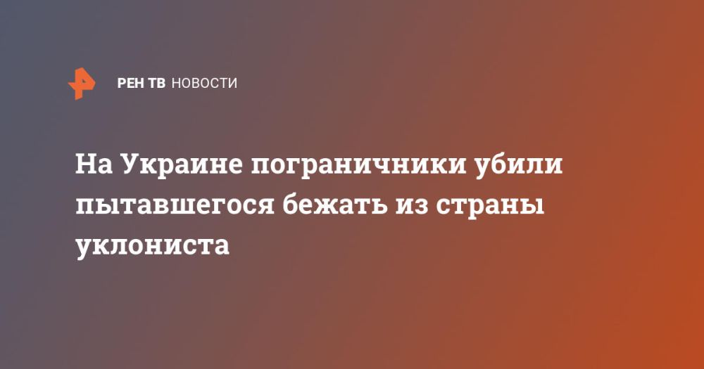 На Украине пограничники убили пытавшегося бежать из страны уклониста