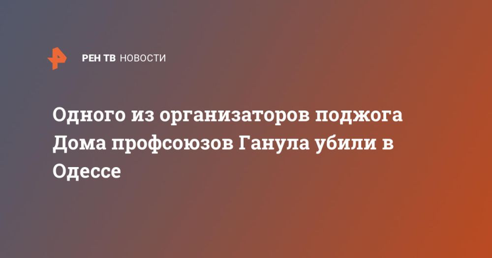 Одного из организаторов поджога Дома профсоюзов Ганула убили в Одессе