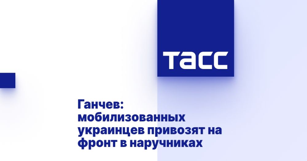 Ганчев: мобилизованных украинцев привозят на фронт в наручниках
