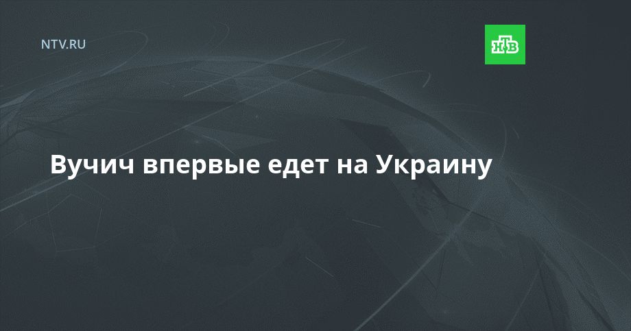 Вучич впервые едет на Украину