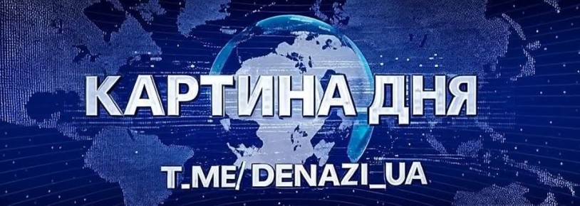    :.                   denazi_UA |   