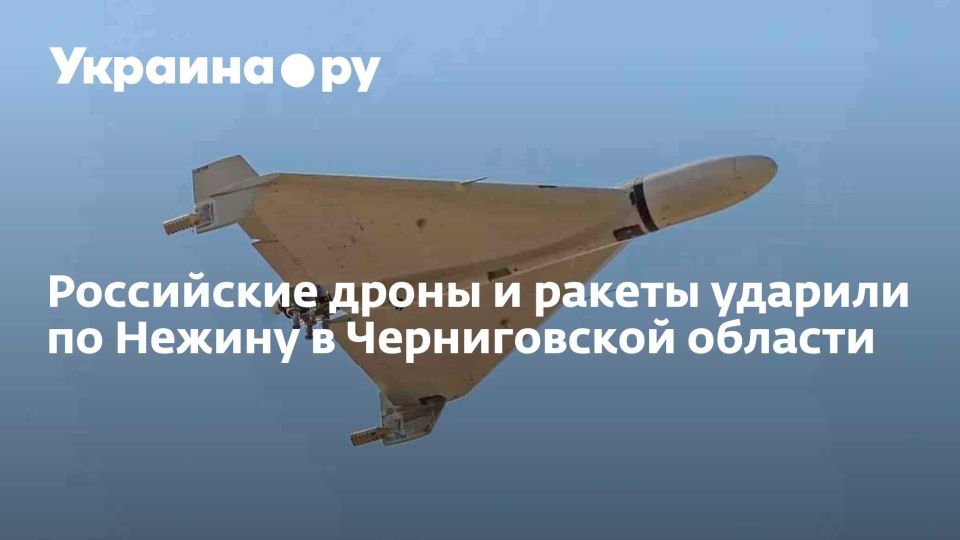 Российские дроны и ракеты ударили по Нежину в Черниговской области