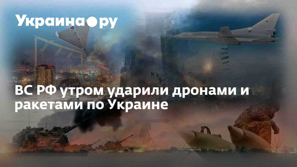 ВС РФ утром ударили дронами и ракетами по Украине