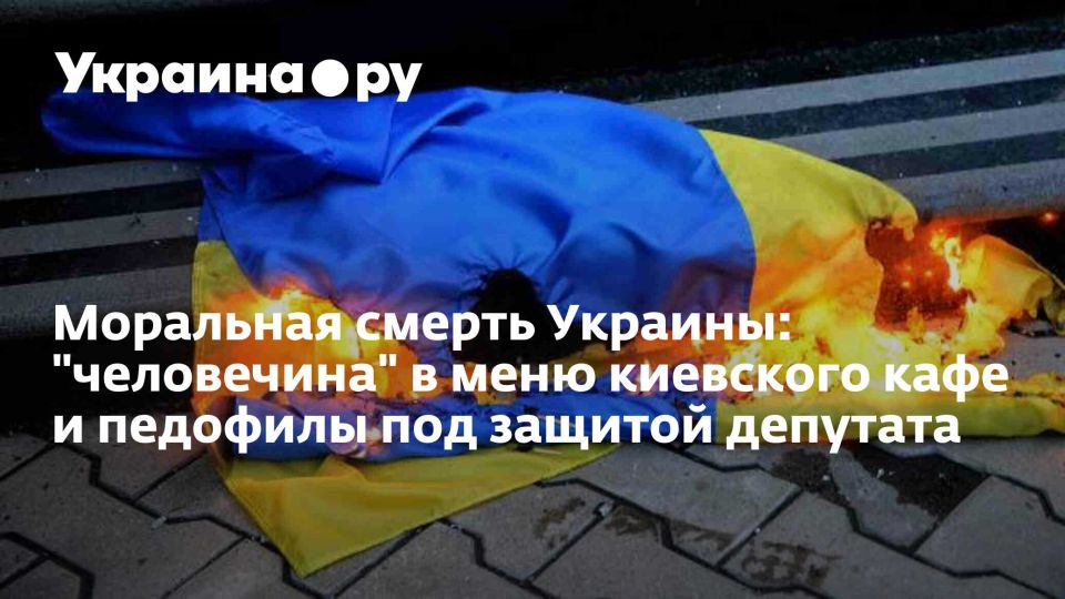 Моральная смерть Украины: "человечина" в меню киевского кафе и педофилы под защитой депутата