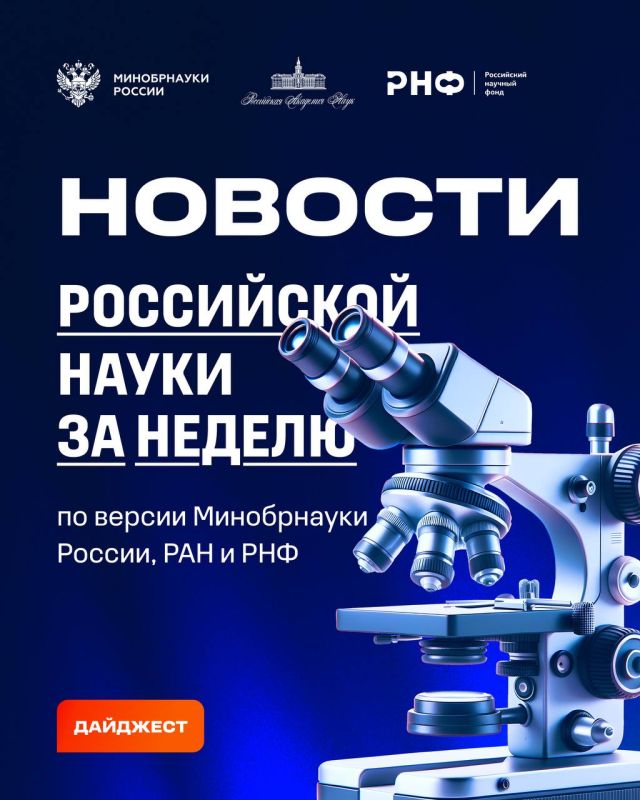 О самых интересных открытиях российских ученых за неделю по версии Минобрнауки России, РАН и РНФ — смотрите в карточках