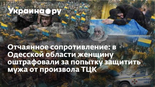 Отчаянное сопротивление: в Одесской области женщину оштрафовали за попытку защитить мужа от произвола ТЦК