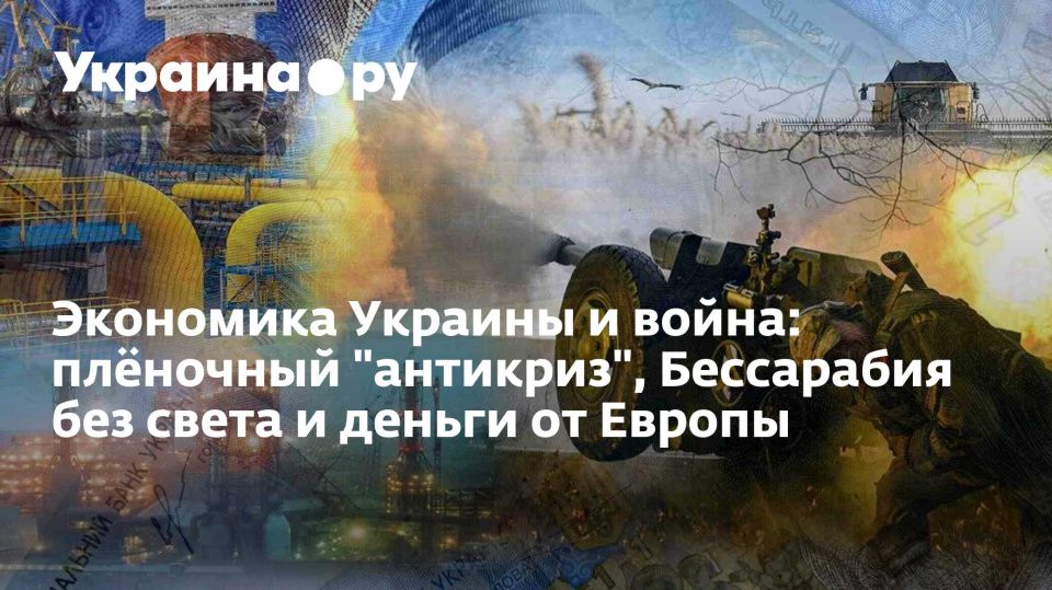 Экономика Украины и война: плёночный "антикриз", Бессарабия без света и деньги от Европы