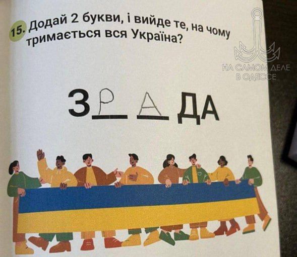 Наконец-то правильный, правдивый учебник выпустили на Украине! Могут ведь, могут!