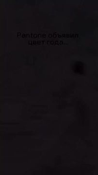 Pantone тут недавно объявил цвет 2026 года…