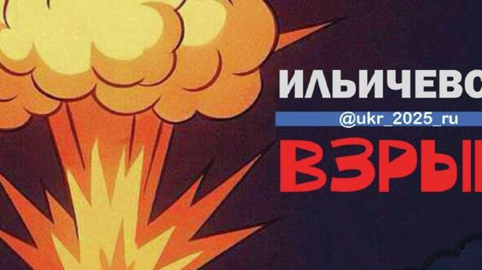 Взрывы в Ильичевске Одесской области