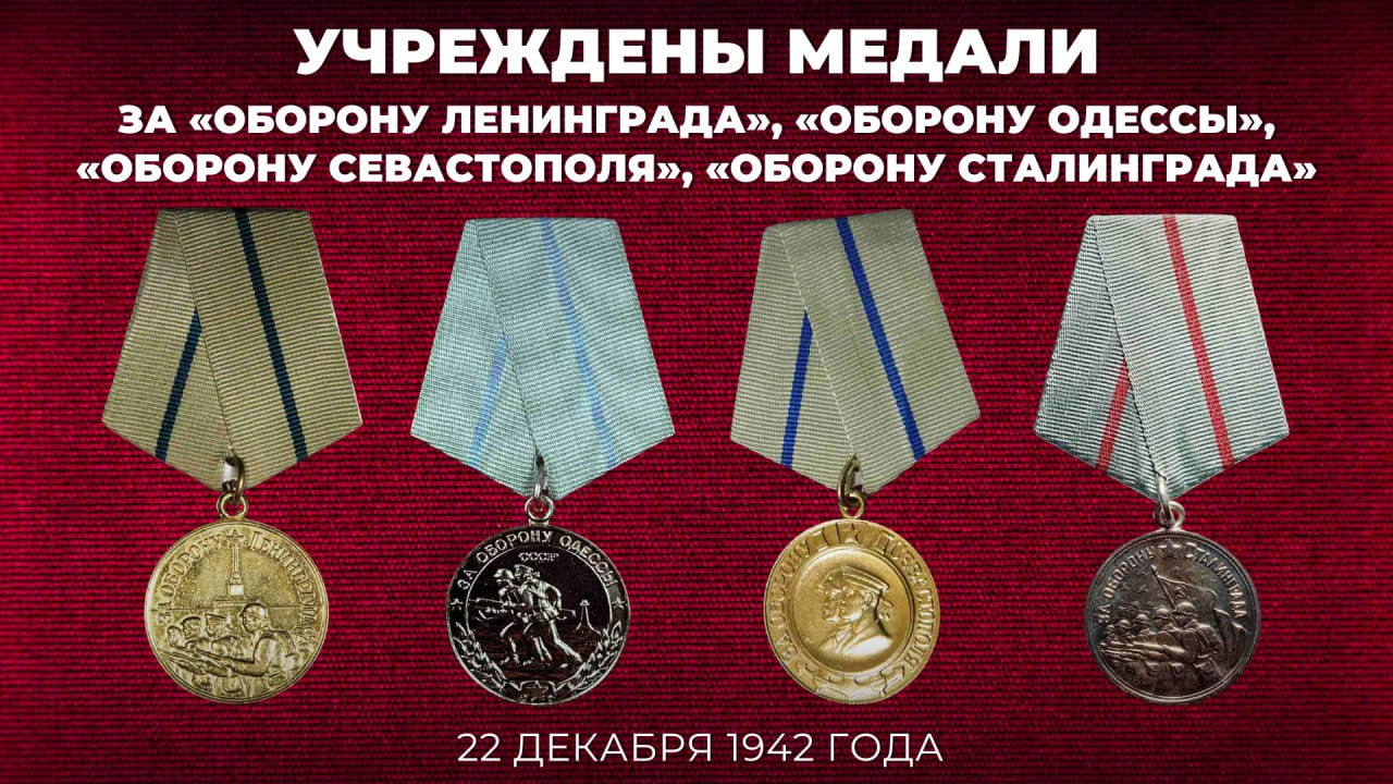 #Победа80. 22 декабря 1942 года был опубликован Указ Президиума Верховного Совета СССР «Об учреждении медалей «За оборону Ленинграда», «За оборону Одессы», «За оборону Севастополя» и «За оборону Сталинграда» и о награждении...