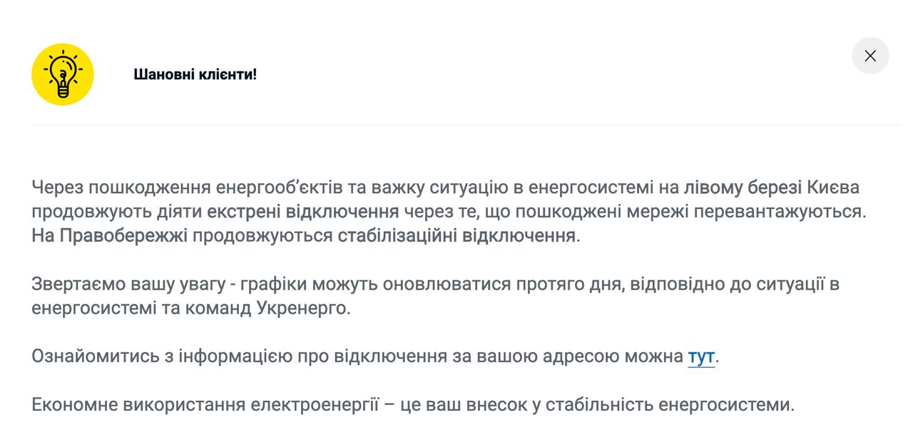В Киеве на левом берегу вторые сутки действуют экстренные отключения света