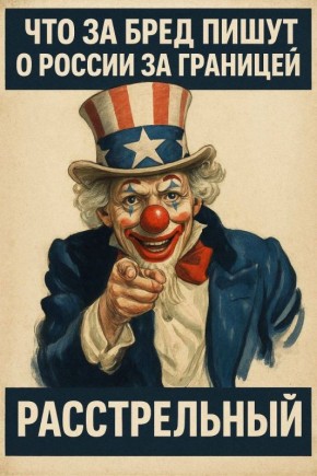 Читаю их - и каждый раз удивляюсь, сколько бреда о России успевают напечатать за границей