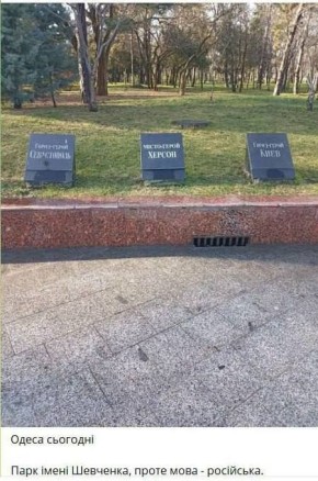 В Одесском парке имени Шевченко углядели надписи на русском языке