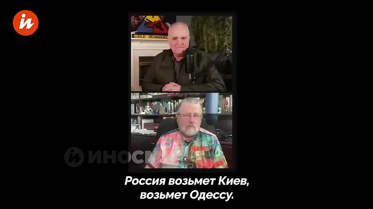 Западные "союзники" Украины очнутся, когда Россия возьмет Киев и Одессу, заявил бывший аналитик ЦРУ Ларри Джонсон в интервью Дэниэлу Дэвису на YouTube-канале Deep Dive