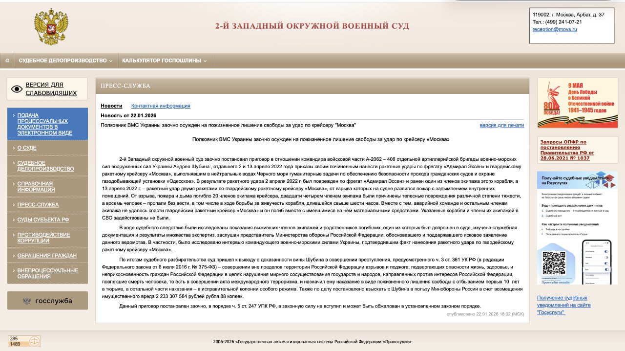 Согласно информации, опубликованной на сайте 2-го Западного окружного военного суда, 14 апреля 2022 года ГРКР «Москва» был поврежден двумя ракетами, в результате чего погибло 20 членов экипажа, пропало без вести 8, еще 4...