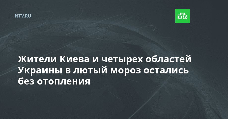 Жители Киева и четырех областей Украины в лютый мороз остались без отопления