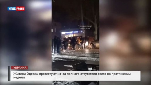 Жители Одессы протестуют из-за полного отсутствия света на протяжении недели