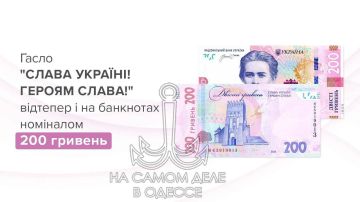 Как превратить денежную купюру в фантик? Спросите Нацбанк! Ведь теперь с 25 февраля этот нацистский лозунг добавят на банкноту номиналом 200 грн!