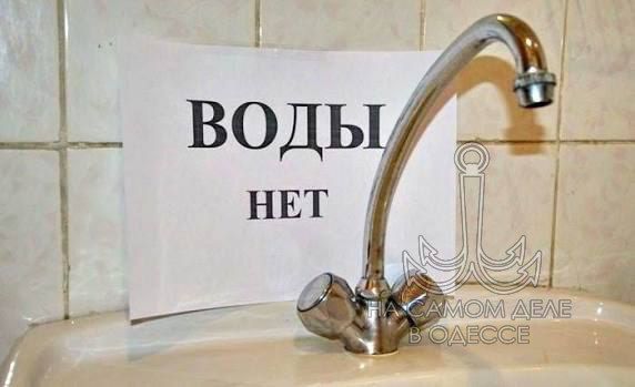 Одесситы, запасаемся бутылками! Во вторник город останется без воды