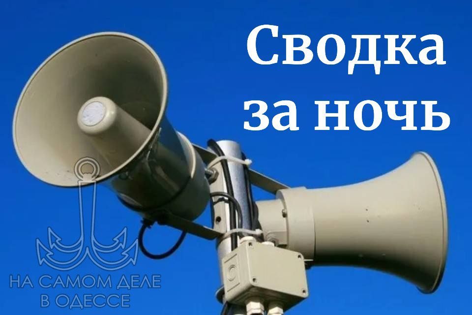 Сводка за ночь на 30 марта 2026 года