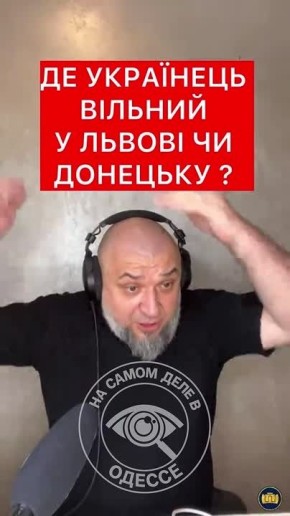 Риторический вопрос. На редкость адекватный украинец Владимир Панчак задаёт собеседнику вопрос на засыпку: «Где украинец свободнее — в Донецке или во Львове?» Перевод: