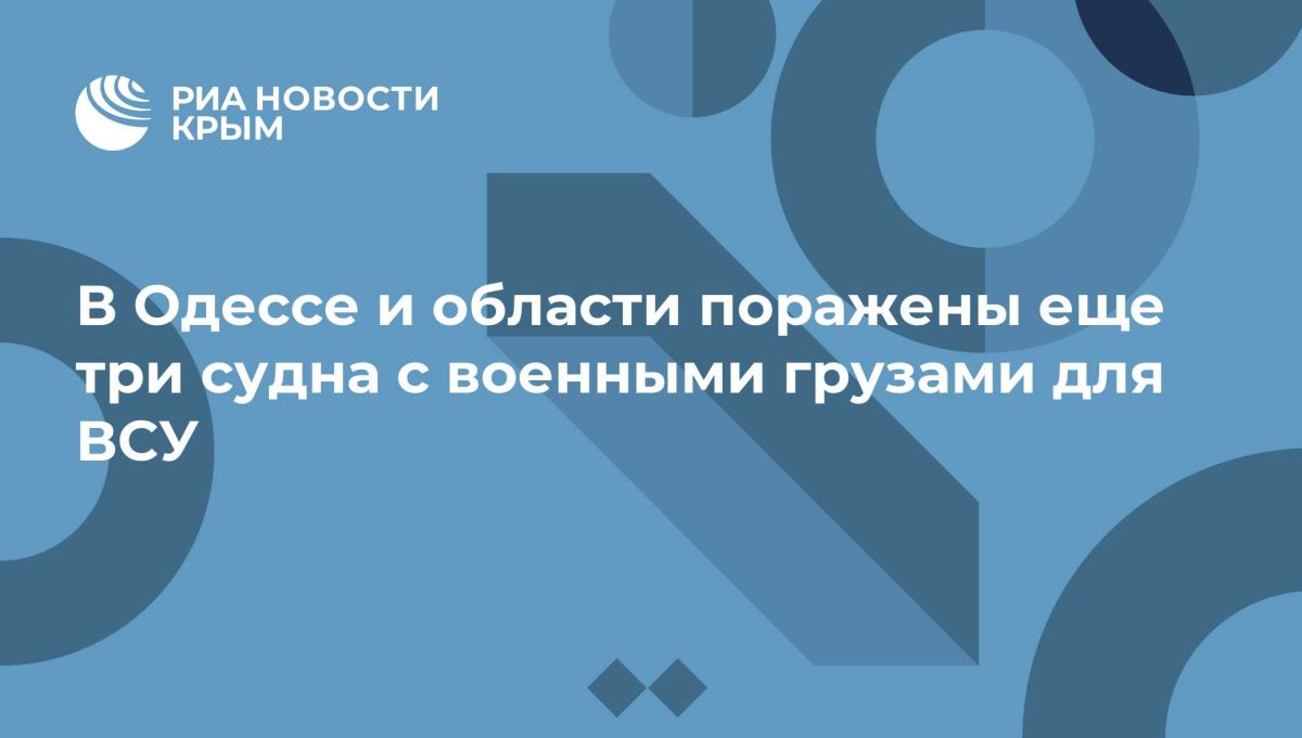 В Одессе и области поражены еще три судна с военными грузами для ВСУ
