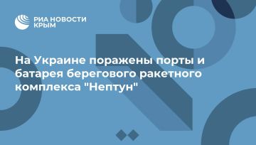 На Украине поражены порты и батарея берегового ракетного комплекса "Нептун"