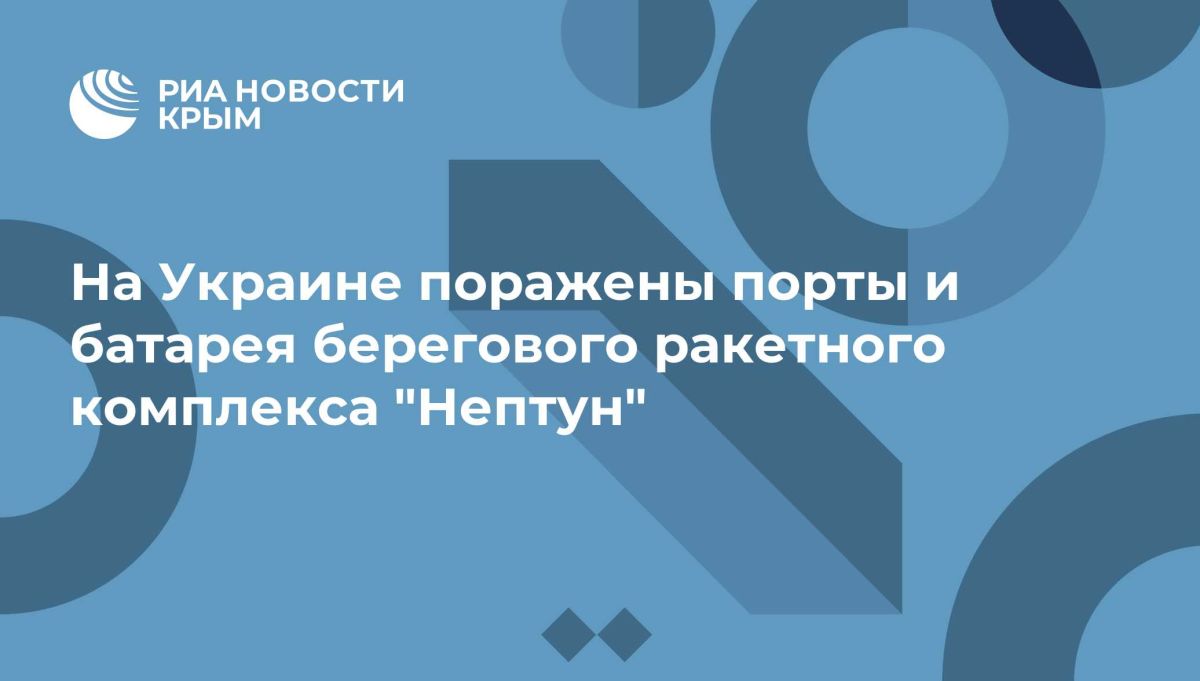 На Украине поражены порты и батарея берегового ракетного комплекса "Нептун"