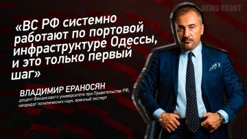 Мнение: «ВС РФ системно работают по портовой инфраструктуре Одессы, и это только первый шаг», – Владимир Ераносян