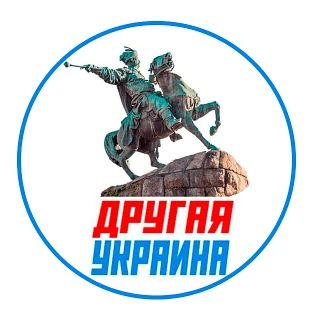 «Другая Украина» — ваш доступ к реальной информации из первых рук