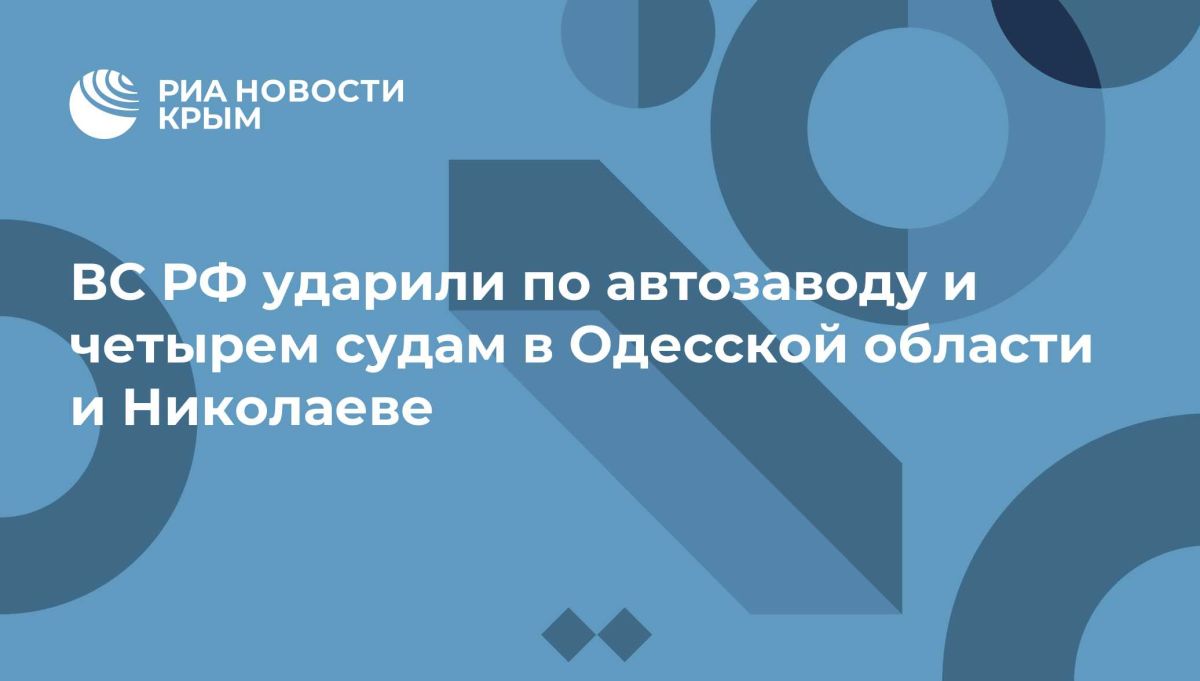 ВС РФ ударили по автозаводу и четырем судам в Одесской области и Николаеве