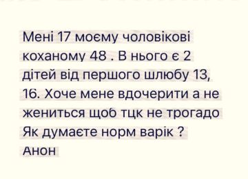 17-летняя одесситка пишет в соцсети, что её 48-летний возлюбленный, у которого уже есть двое детей от первого брака — 13 и 16 лет, рассматривает возможность удочерить её вместо заключения брака
