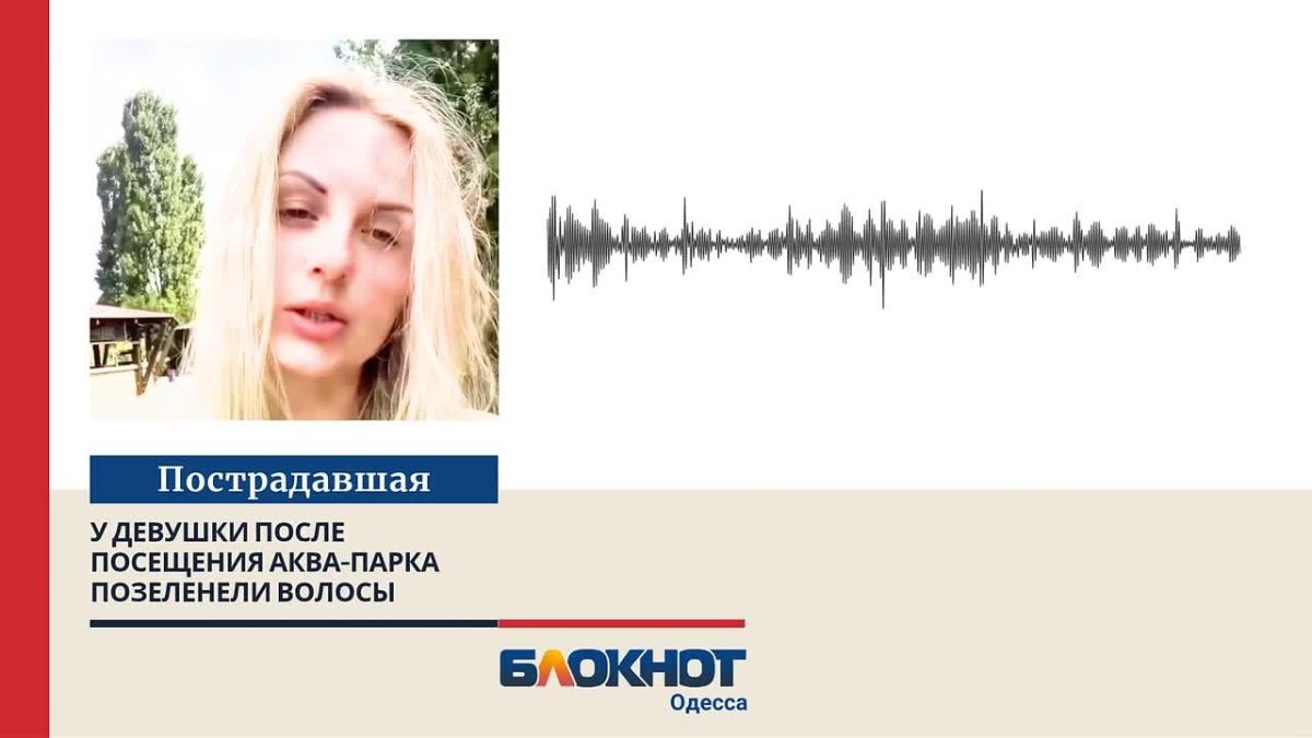 Блондинка сходила в одесский аквапарк и вернулась с зелёными волосами