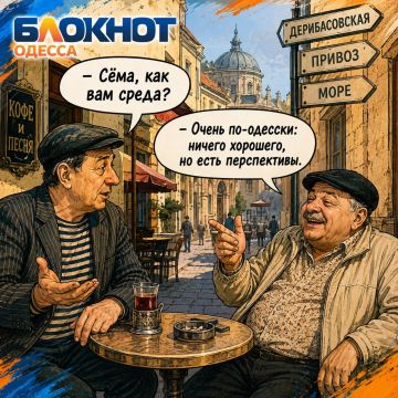 Какая же Одесса без шутки?