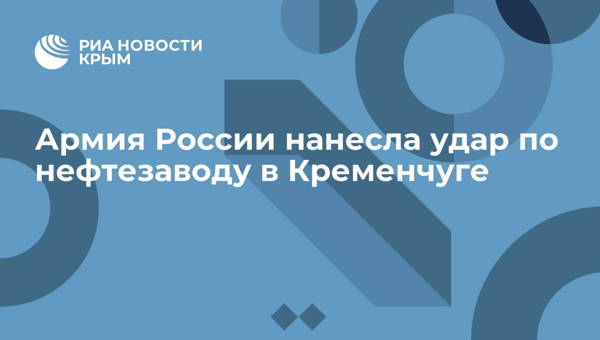 Армия России нанесла удар по нефтезаводу в Кременчуге