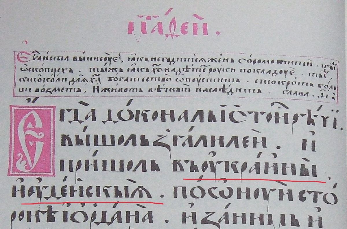Пересопницкое Евангелие: святыня или исторический фейк?