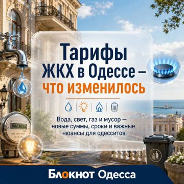 Одесситы, проверяем тарифы на ЖКХ