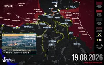 ВС РФ близки к окружению группировки ВСУ на северо-востоке Харьковской области — итоговая сводка Readovka за 19 августа